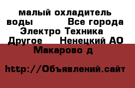 малый охладитель воды CW5000 - Все города Электро-Техника » Другое   . Ненецкий АО,Макарово д.